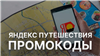 Яндекс Путешествия промокод | Скидка до 24% купон. Бронирование отелей дёшево Лайфхак

Яндекс Путешествия
Выгода: скидка до 24%

Яндекс путешествия со скидкой:
➡по ... в промокод